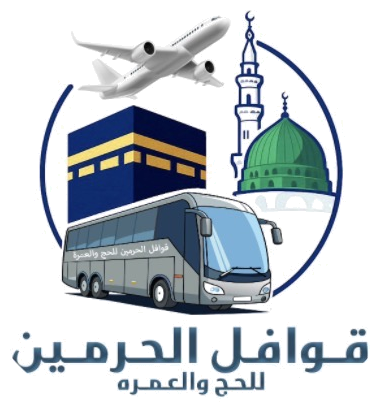 قوافل الحرمين للحج والعمرة